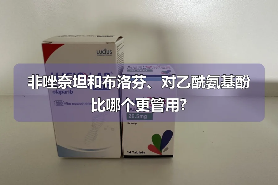 非唑奈坦和布洛芬、对乙酰氨基酚比哪个更管用?