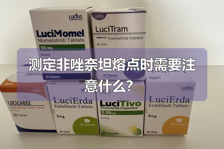 测定非唑奈坦熔点时需要注意什么？