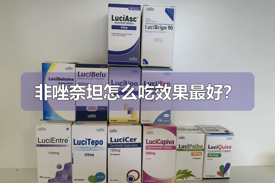 非唑奈坦怎么吃效果最好？