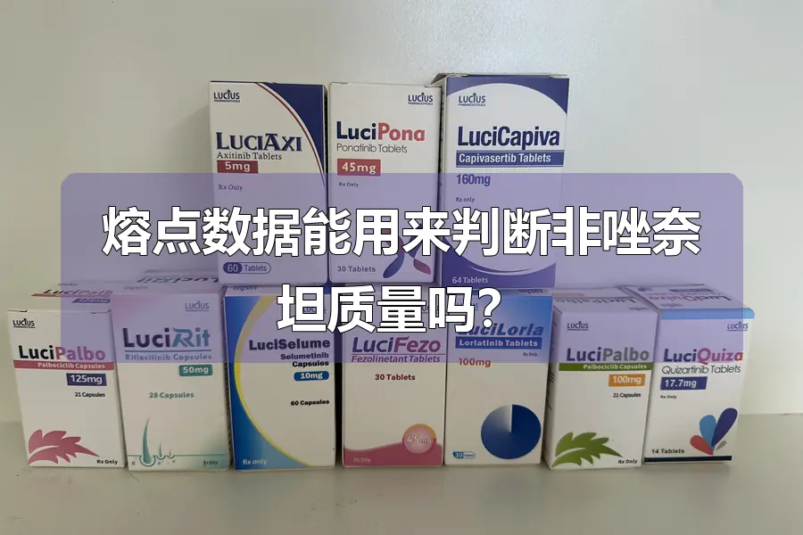 熔点数据能用来判断非唑奈坦质量吗？