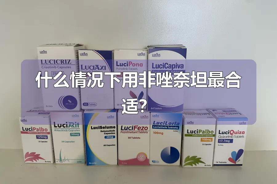 什么情况下用非唑奈坦最合适？