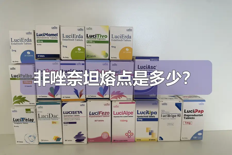 非唑奈坦熔点是多少？
