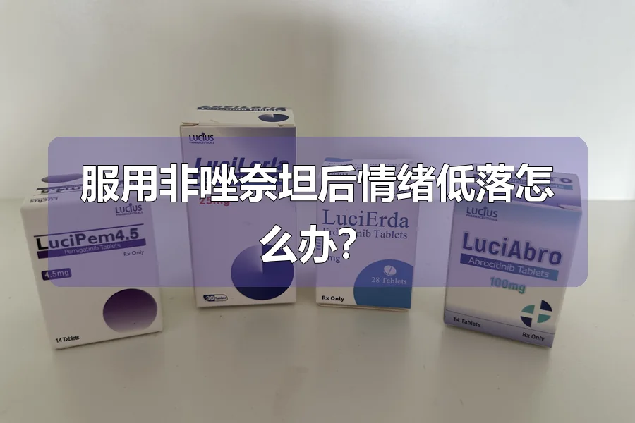 服用非唑奈坦后情绪低落怎么办?