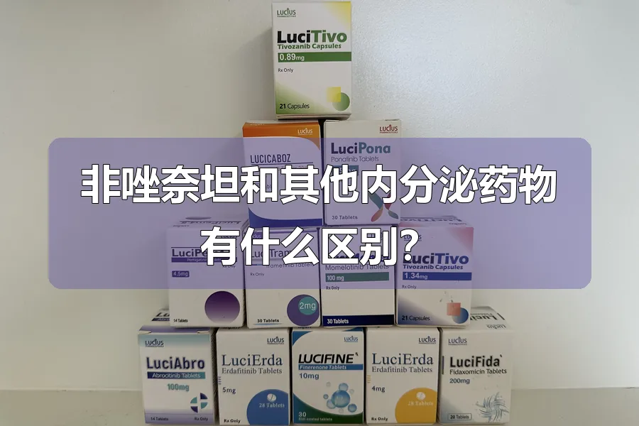 非唑奈坦和其他内分泌药物有什么区别？