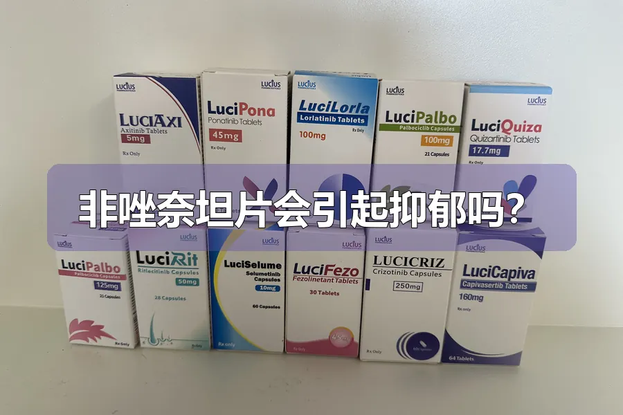 非唑奈坦片会引起抑郁吗?