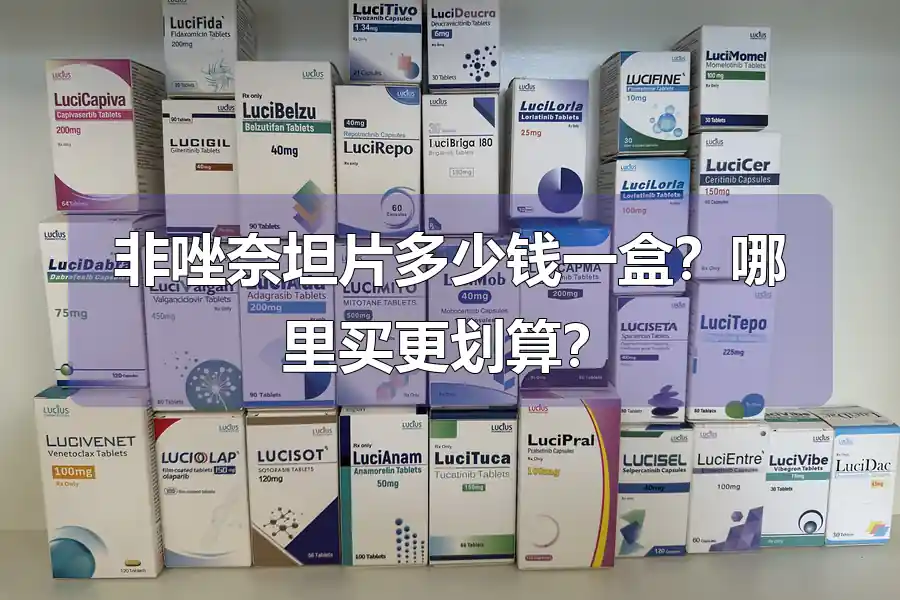 非唑奈坦片多少钱一盒？哪里买更划算？