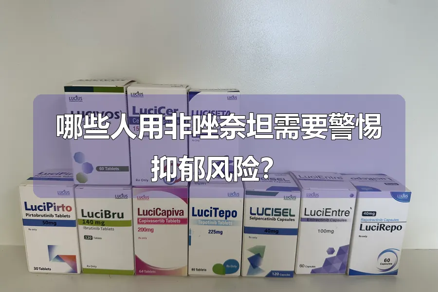 哪些人用非唑奈坦需要警惕抑郁风险?
